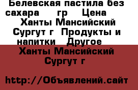 Белевская пастила без сахара 180 гр. › Цена ­ 202 - Ханты-Мансийский, Сургут г. Продукты и напитки » Другое   . Ханты-Мансийский,Сургут г.